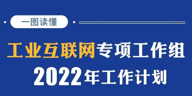 一图读懂 | 工业互联网专项工作组2022年工作计划