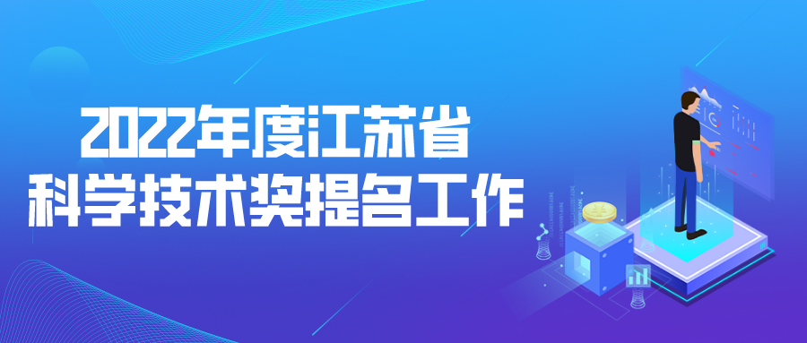 2022年度江苏省科学技术奖提名工作申报开始