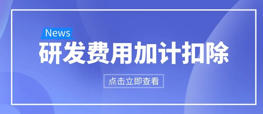 研发费用加计扣除比例提至100% 对科技型中小企业意味着什么