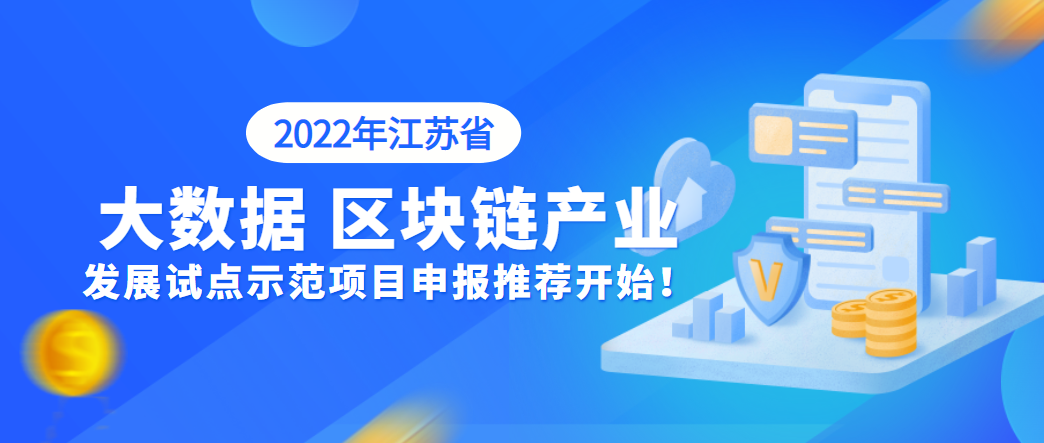 【江苏省】2022年江苏省大数据、区块链产业发展试点示范项目申报推荐开始