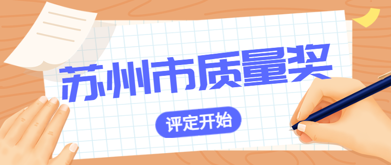 【苏州市】2022年度苏州市质量奖申报开始