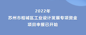 【相城区】相城区工业设计发展专项资金申报开始