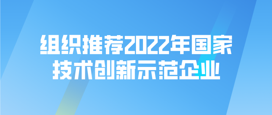 国家级！申报通知组织推荐2022年国家技术创新示范企业