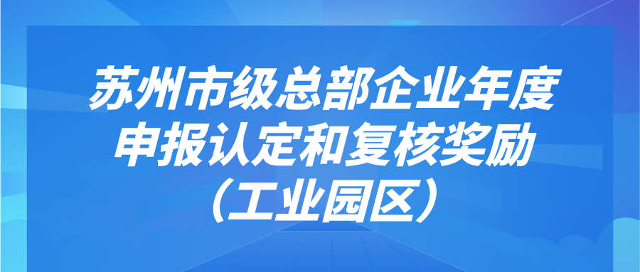 苏州市级总部企业申报认定和年度复核工作（工业园区）