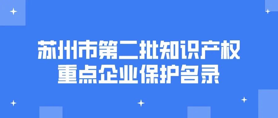 公告 | 苏州市第二批知识产权重点企业保护名录