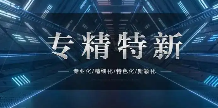 公示｜2022年高新区“专精特新”中小企业拟认定名单