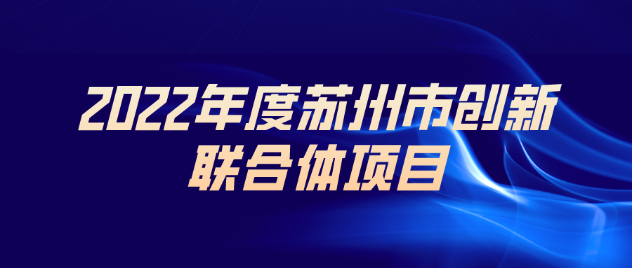 申报 | 2022年度苏州市创新联合体项目，200万资助！