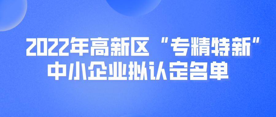 【苏州高新区】2022年高新区“专精特新”中小企业拟认定名单