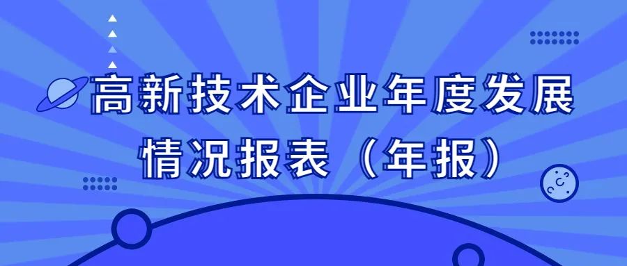 2021年度高新技术企业年度发展情况报表（年报）申报通知