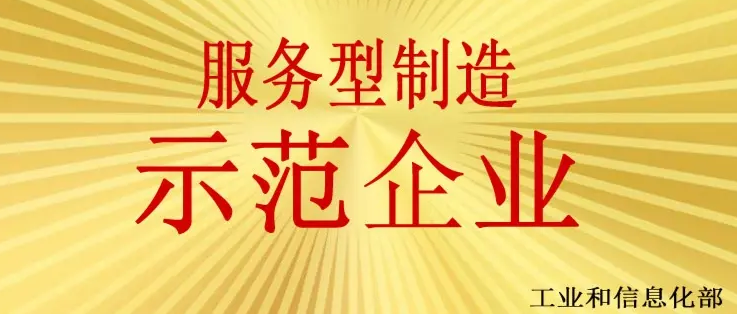 第七批省级服务型制造示范遴选申报开始