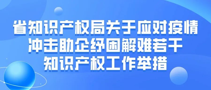 省知识产权局关于应对疫情冲击助企纾困解难若干知识产权工作举措