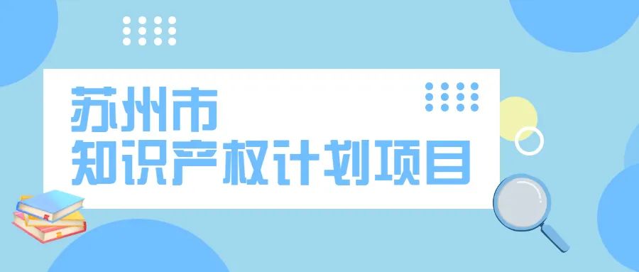 苏州市知识产权计划项目申报开始