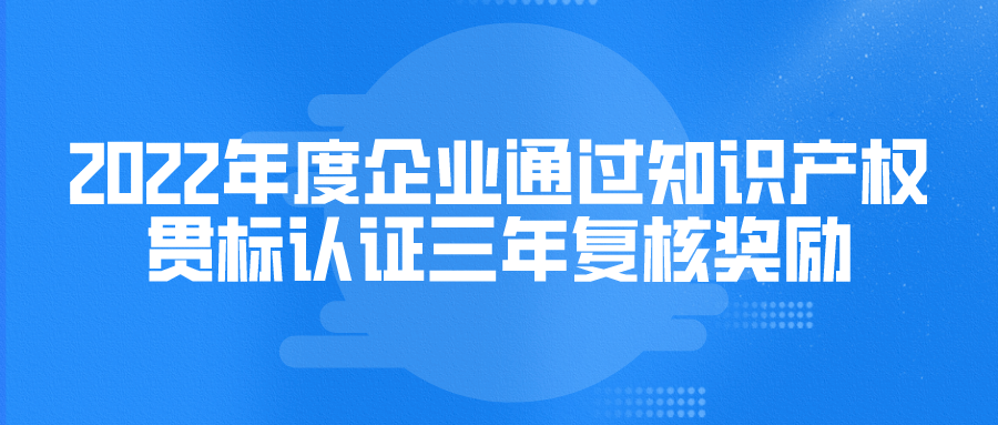 2022年度苏州市企业通过知识产权贯标认证三年复核奖励