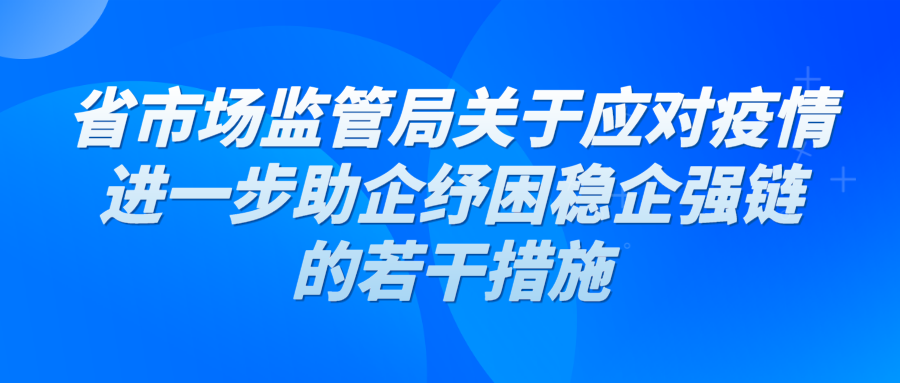 江苏省市场监管局关于应对疫情进一步助企纾困稳企强链的若干措施