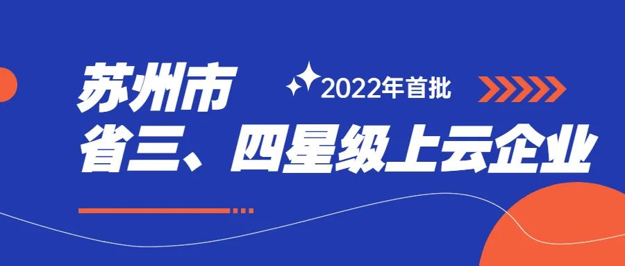 苏州市2022年首批省三、四星级上云企业名单，西之格通过率97.5%