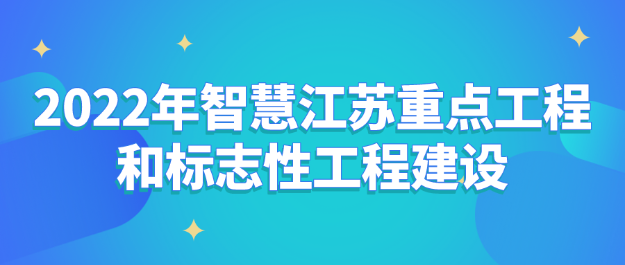 【江苏省】2022年智慧江苏重点工程和标志性工程建设申报通知