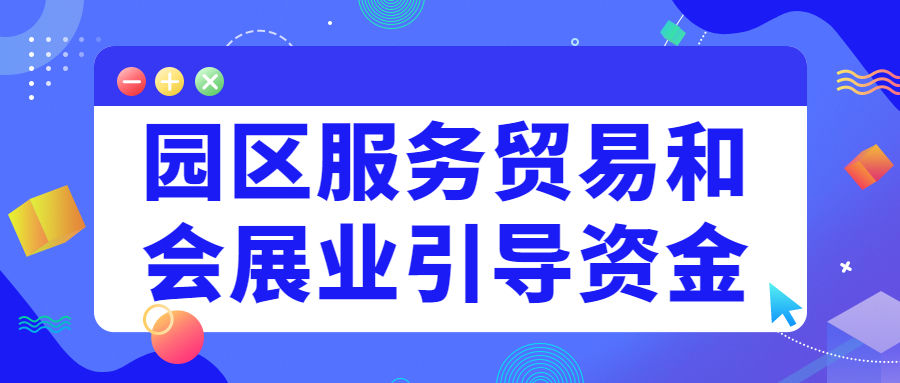 【苏州工业园区】园区服务贸易和会展业引导资金申报