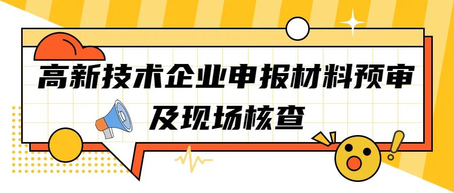 【苏州工业园区】2022年高新技术企业申报材料预审及现场核查