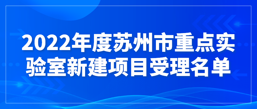 2022年度苏州市重点实验室新建项目受理名单