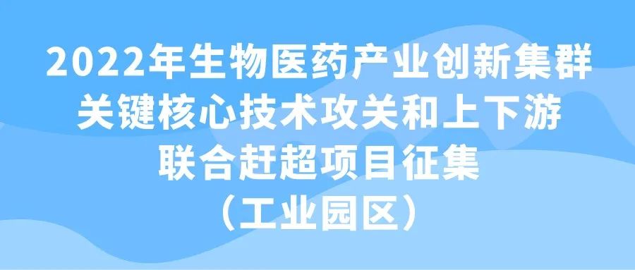 2022年生物医药产业创新集群关键核心技术攻关和上下游联合赶超项目征集（工业园区）