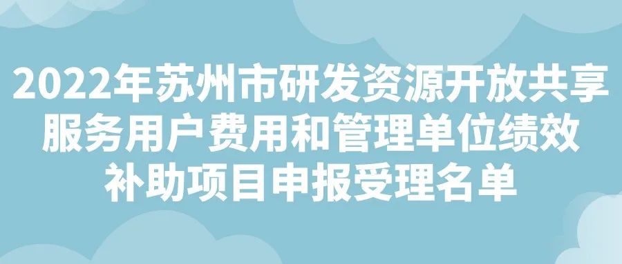 2022年苏州市研发资源开放共享服务用户费用和管理单位绩效补助项目申报受理名单