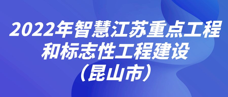 2022年智慧江苏重点工程和标志性工程建设（昆山市）