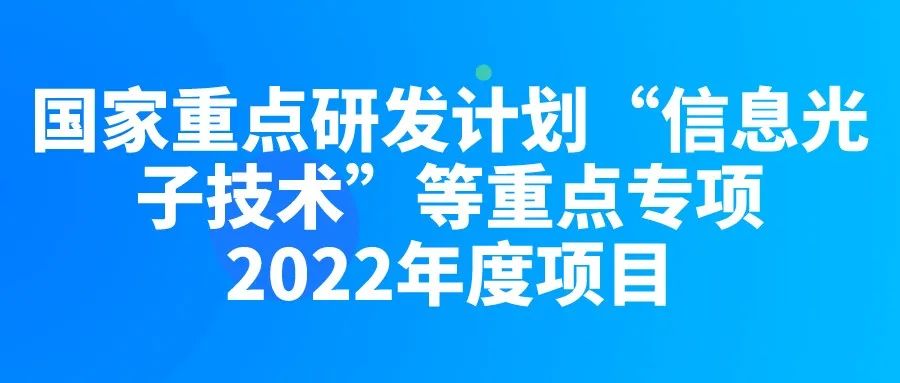 国家重点研发计划“信息光子技术”等重点专项2022年度项目