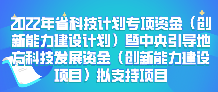 2022年省科技计划专项资金（创新能力建设计划）暨中央引导地方科技发展资金（创新能力建设项目）拟支持项目