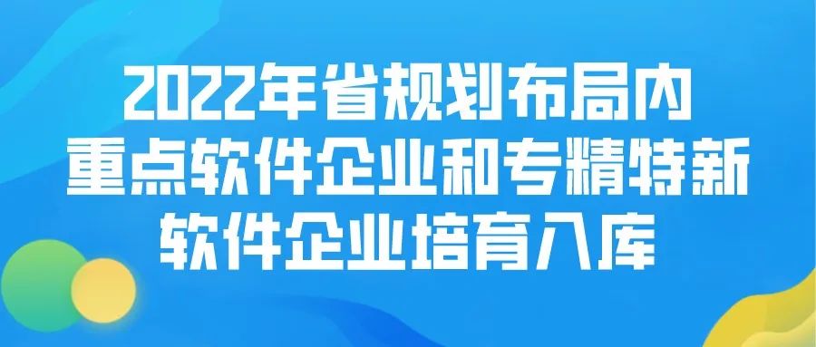 2022年省规划布局内重点软件企业和专精特新软件企业培育入库