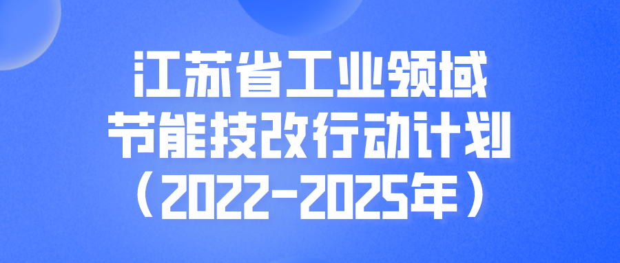 江苏省工业领域节能技改行动计划（2022-2025年）