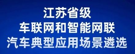 省级车联网和智能网联汽车典型应用场景遴选