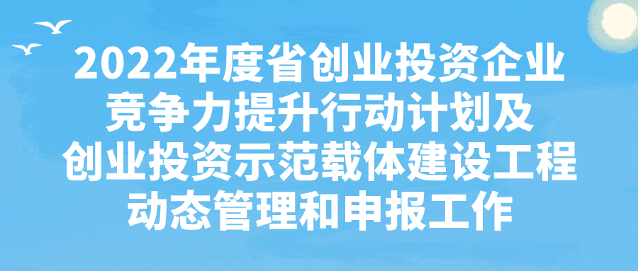 2022年度省创业投资企业竞争力提升行动计划及创业投资示范载体建设工程动态管理和申报工作