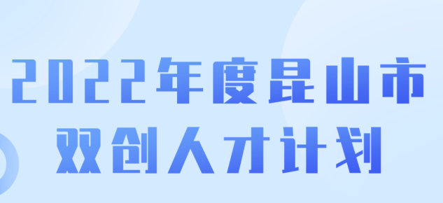 2022年度苏州昆山市双创人才计划