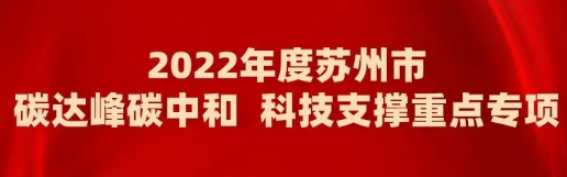 2022年度苏州市碳达峰碳中和科技支撑重点专项拟立项