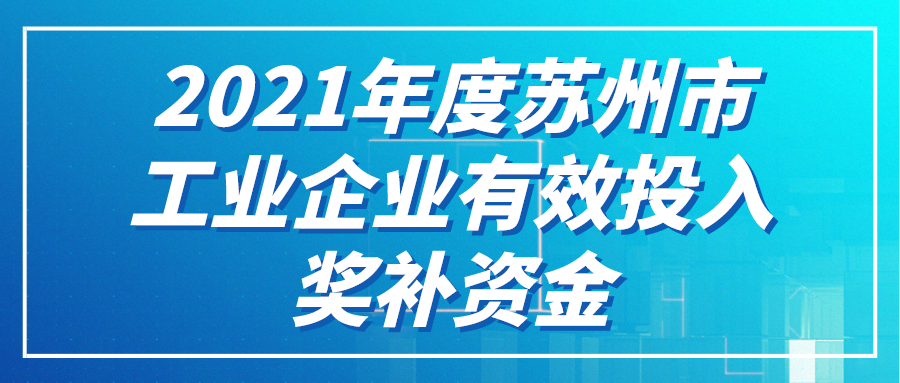 年度苏州市工业企业有效投入奖补资金