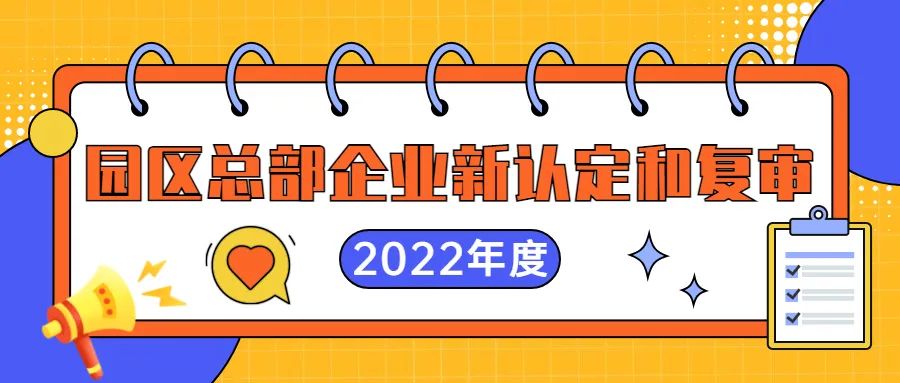 2022年园区总部企业新认定和复审工作开始