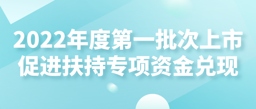 苏州工业园区2022年度第一批次上市促进扶持专项资金兑现名单