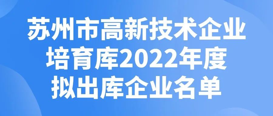 苏州市高新技术企业培育库2022年度拟出库企业名单