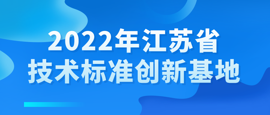 2022年江苏省技术标准创新基地申报开始