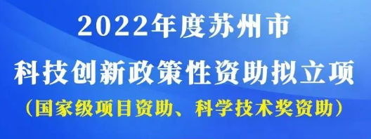 2022年度苏州市科技创新政策性资助拟立项名单公示