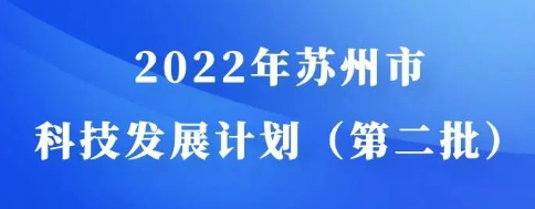 2022年苏州市科技发展计划（第二批）申报开始