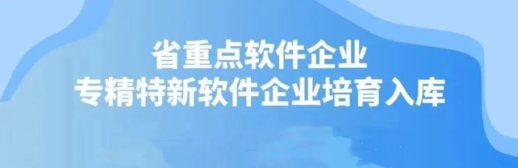 无锡市2022年省规划布局内重点软件企业和专精特新软件企业培育入库推荐工作