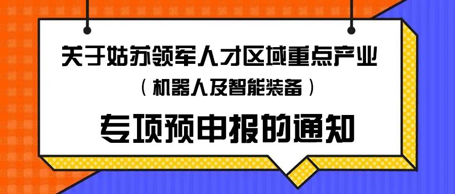 预申报｜苏州姑苏领军人才区域重点产业（机器人及智能装备）专项