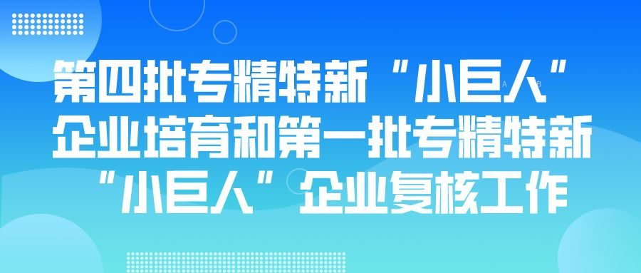 苏州市第四批专精特新“小巨人”企业培育和第一批专精特新“小巨人”企业复核工作