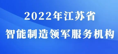 2022年江苏省智能制造领军服务机构遴选工作