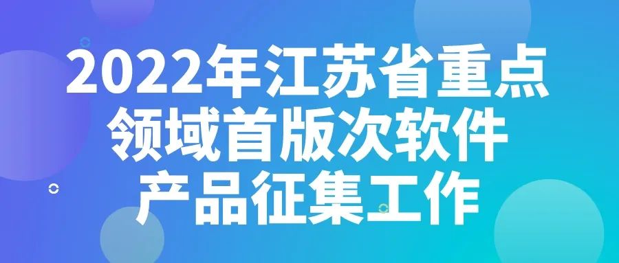 2022年江苏省重点领域首版次软件产品征集工作