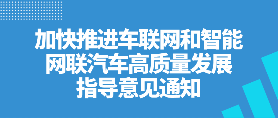 加快推进车联网和智能网联汽车高质量发展指导意见