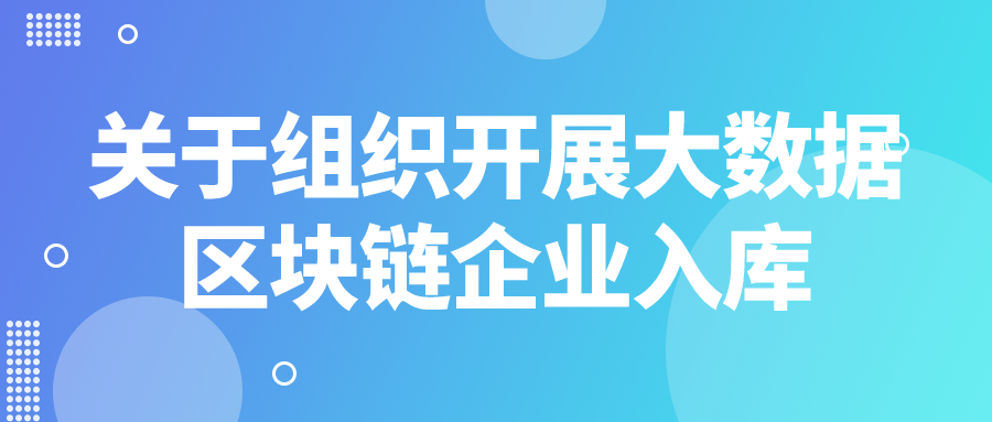 苏州工业园区关于组织开展大数据、区块链企业入库