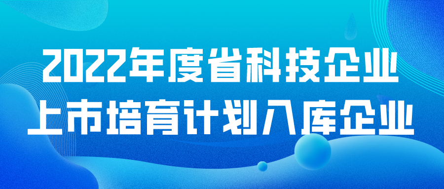 2022年度省科技企业上市培育计划入库企业