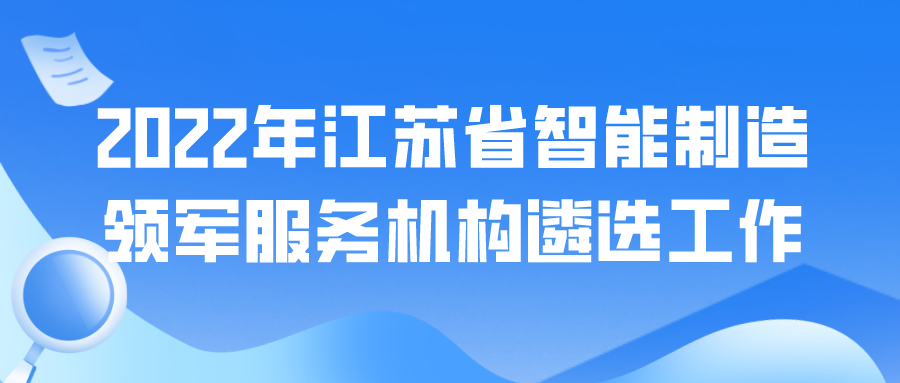 2022年江苏省智能制造领军服务机构遴选工作